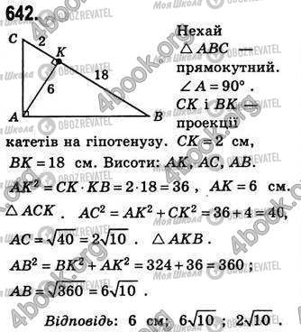 ГДЗ Геометрія 8 клас сторінка 642