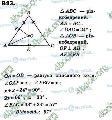 ГДЗ Геометрія 8 клас сторінка 843