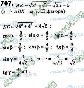 ГДЗ Геометрія 8 клас сторінка 707