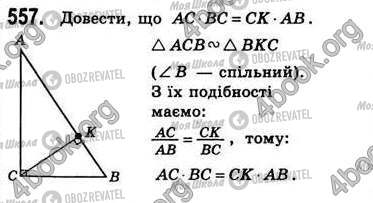 ГДЗ Геометрія 8 клас сторінка 557