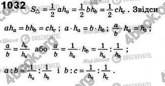 ГДЗ Геометрія 8 клас сторінка 1032