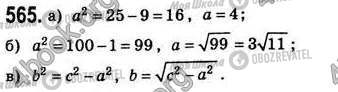 ГДЗ Геометрія 8 клас сторінка 565