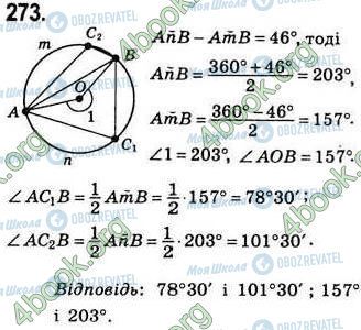 ГДЗ Геометрия 8 класс страница 273