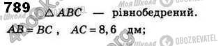 ГДЗ Геометрія 8 клас сторінка 789