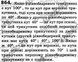 ГДЗ Геометрія 8 клас сторінка 864