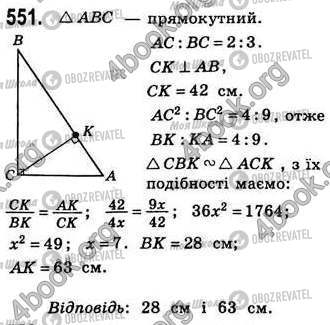 ГДЗ Геометрія 8 клас сторінка 551