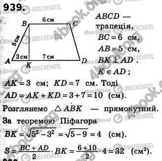 ГДЗ Геометрія 8 клас сторінка 939