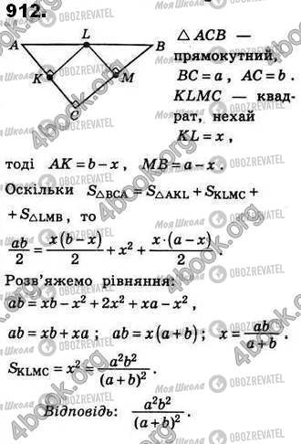 ГДЗ Геометрия 8 класс страница 912