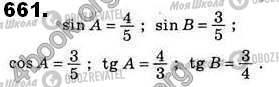 ГДЗ Геометрія 8 клас сторінка 661