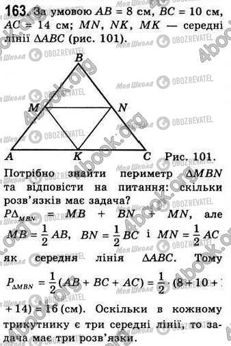 ГДЗ Геометрія 8 клас сторінка 163