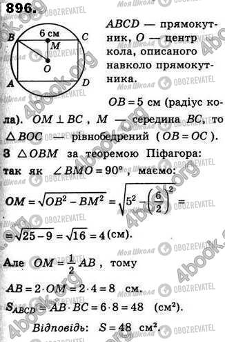ГДЗ Геометрія 8 клас сторінка 896