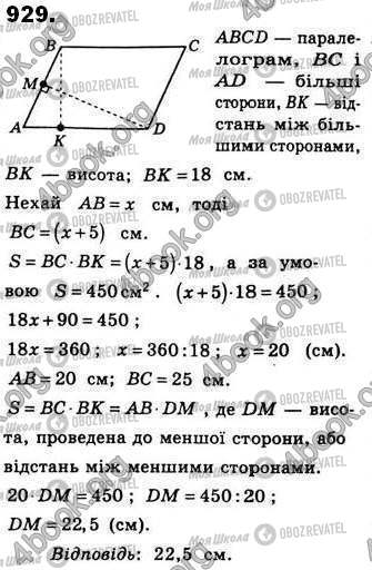 ГДЗ Геометрія 8 клас сторінка 929