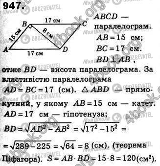 ГДЗ Геометрія 8 клас сторінка 947