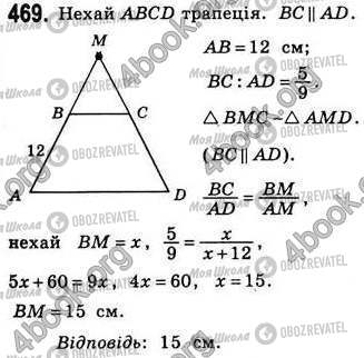 ГДЗ Геометрія 8 клас сторінка 469