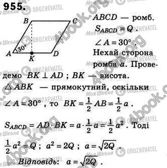 ГДЗ Геометрія 8 клас сторінка 955