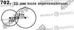 ГДЗ Геометрія 8 клас сторінка 702