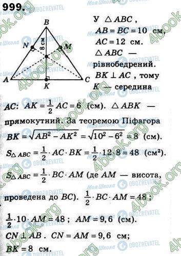 ГДЗ Геометрія 8 клас сторінка 999