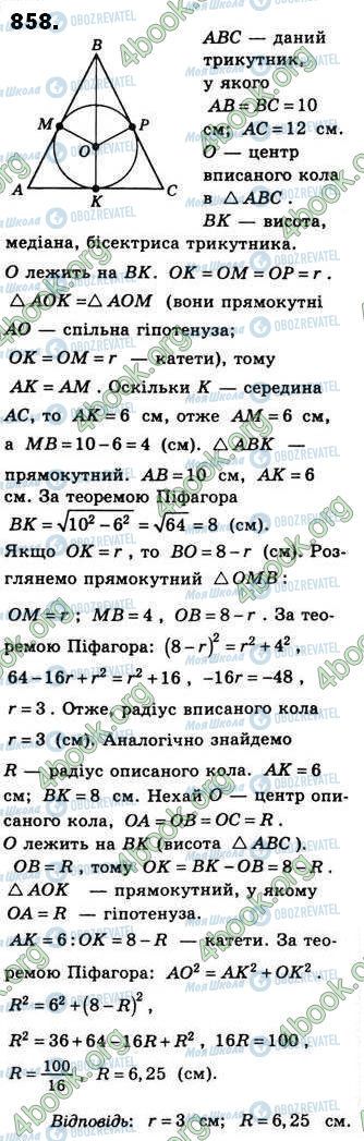 ГДЗ Геометрія 8 клас сторінка 858