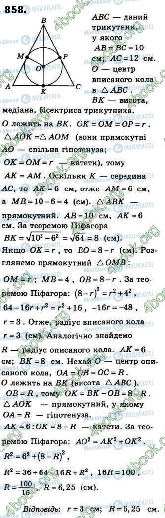 ГДЗ Геометрія 8 клас сторінка 858