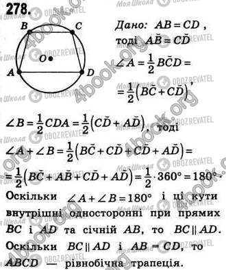 ГДЗ Геометрія 8 клас сторінка 278