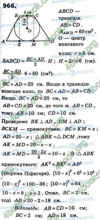 ГДЗ Геометрія 8 клас сторінка 966