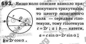 ГДЗ Геометрія 8 клас сторінка 693