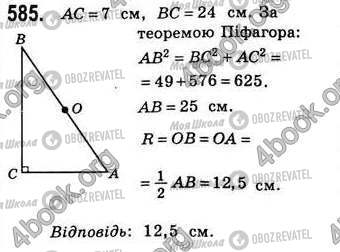 ГДЗ Геометрія 8 клас сторінка 585