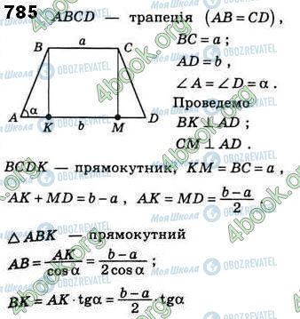 ГДЗ Геометрія 8 клас сторінка 785