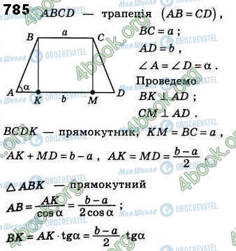 ГДЗ Геометрія 8 клас сторінка 785