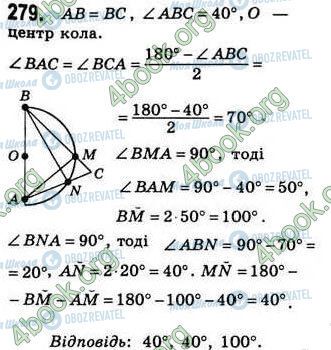 ГДЗ Геометрія 8 клас сторінка 279