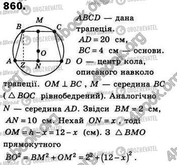 ГДЗ Геометрія 8 клас сторінка 860