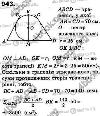 ГДЗ Геометрія 8 клас сторінка 943