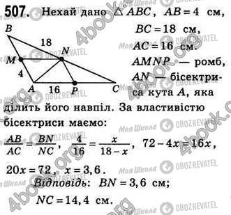 ГДЗ Геометрія 8 клас сторінка 507