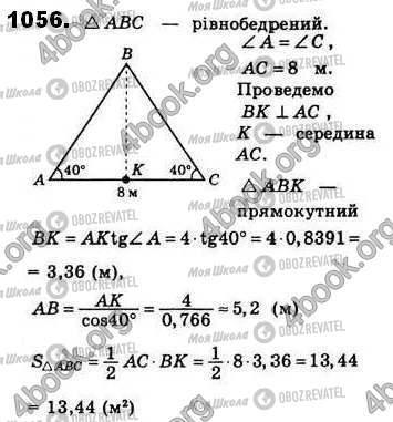 ГДЗ Геометрія 8 клас сторінка 1056