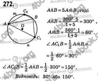 ГДЗ Геометрія 8 клас сторінка 272