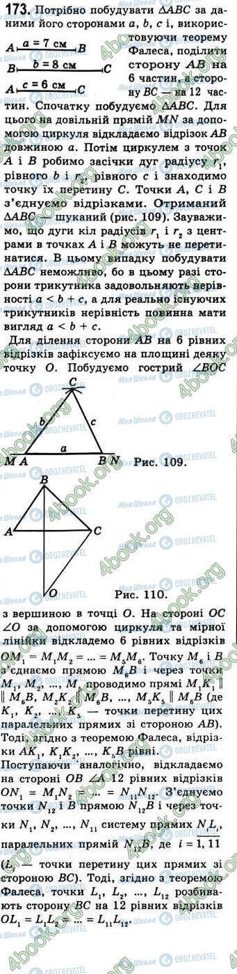ГДЗ Геометрія 8 клас сторінка 173