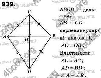 ГДЗ Геометрія 8 клас сторінка 829