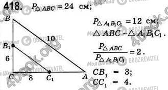 ГДЗ Геометрия 8 класс страница 418