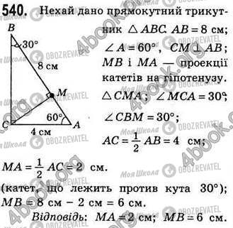 ГДЗ Геометрія 8 клас сторінка 540