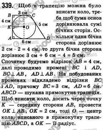 ГДЗ Геометрія 8 клас сторінка 339