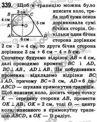 ГДЗ Геометрія 8 клас сторінка 339