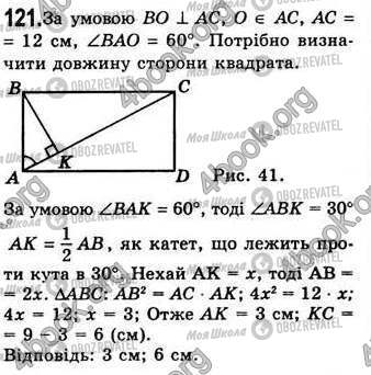 ГДЗ Геометрія 8 клас сторінка 121