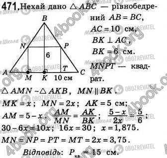 ГДЗ Геометрія 8 клас сторінка 471