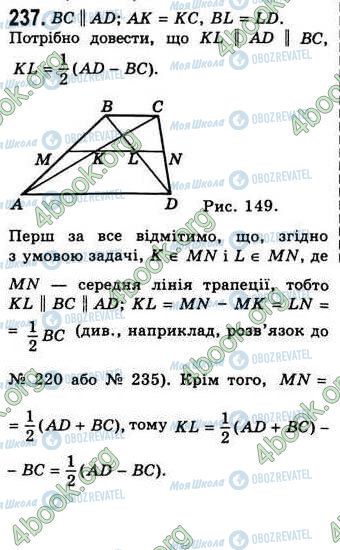 ГДЗ Геометрія 8 клас сторінка 237