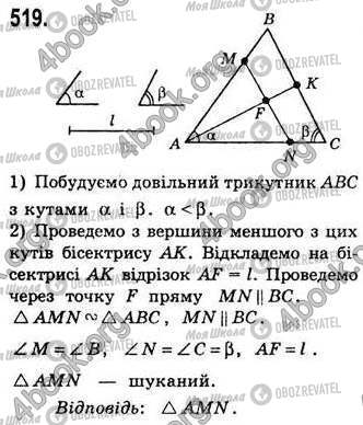 ГДЗ Геометрія 8 клас сторінка 519