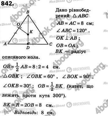 ГДЗ Геометрія 8 клас сторінка 842