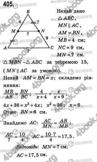 ГДЗ Геометрія 8 клас сторінка 405