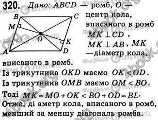 ГДЗ Геометрия 8 класс страница 320