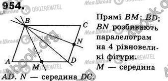 ГДЗ Геометрія 8 клас сторінка 954