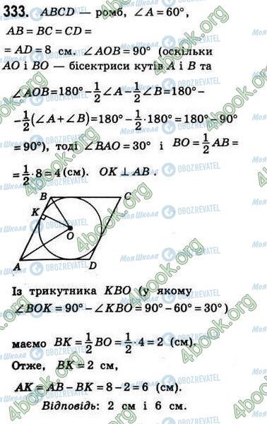 ГДЗ Геометрія 8 клас сторінка 333